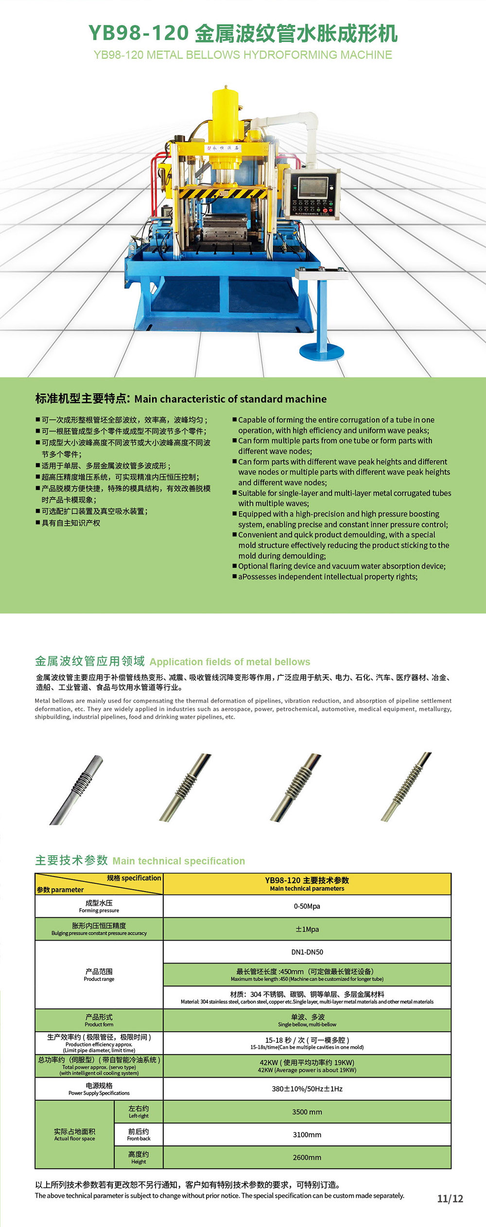 3.YB98-120金屬波紋管成形機(jī).jpg